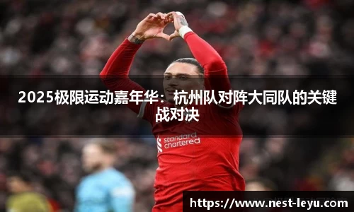 2025极限运动嘉年华:杭州队对阵大同队的关键战对决