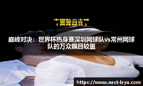 巅峰对决:世界杯热身赛深圳网球队vs常州网球队的万众瞩目较量