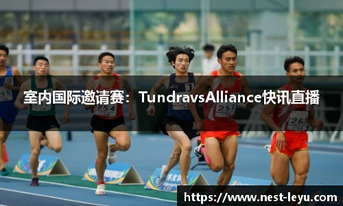 室内国际邀请赛:TundravsAlliance快讯直播