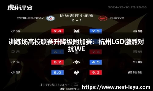 训练场高校联赛升降级附加赛:杭州LGD激烈对抗WE
