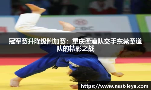 冠军赛升降级附加赛:重庆柔道队交手东莞柔道队的精彩之战