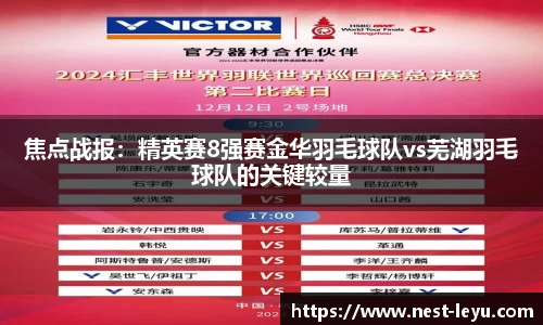 焦点战报:精英赛8强赛金华羽毛球队vs芜湖羽毛球队的关键较量