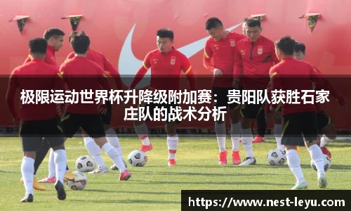 极限运动世界杯升降级附加赛:贵阳队获胜石家庄队的战术分析