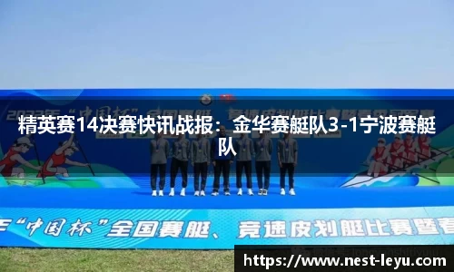精英赛14决赛快讯战报:金华赛艇队3-1宁波赛艇队