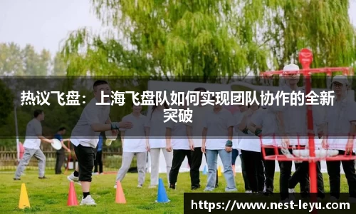 热议飞盘:上海飞盘队如何实现团队协作的全新突破