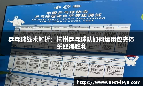 乒乓球战术解析:杭州乒乓球队如何运用包夹体系取得胜利