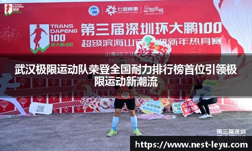 武汉极限运动队荣登全国耐力排行榜首位引领极限运动新潮流