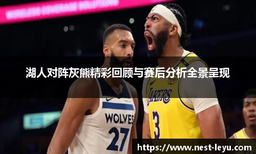 湖人对阵灰熊精彩回顾与赛后分析全景呈现